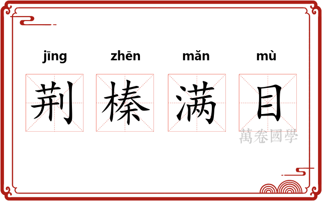 荆榛满目
