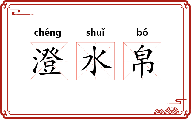澄水帛