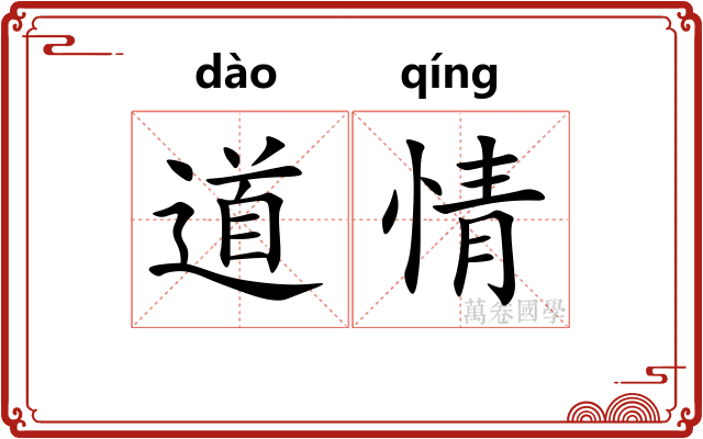 道情 道情