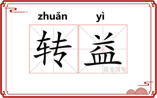 转益