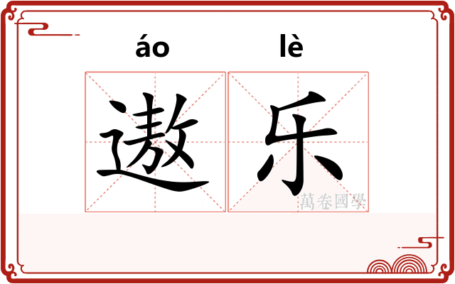 遨乐 遨乐
