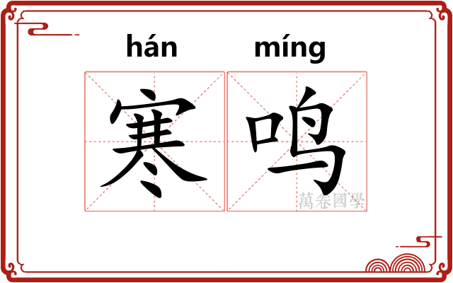 寒鸣