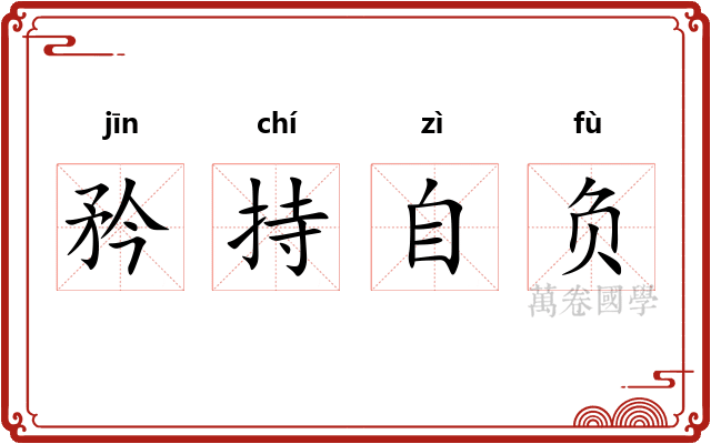 矜持自负