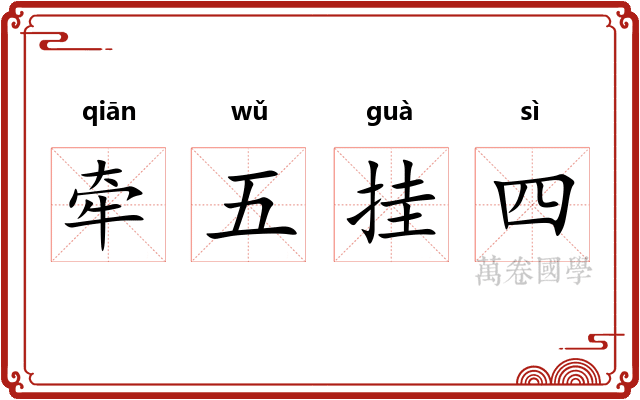 牵五挂四