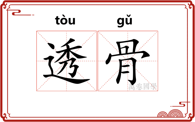 透骨