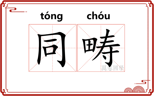 同畴