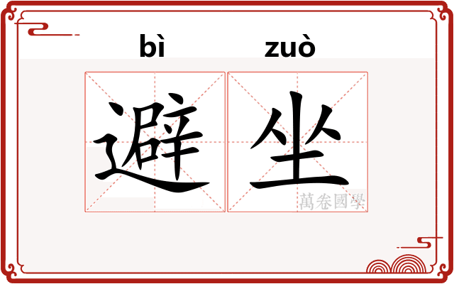 避坐