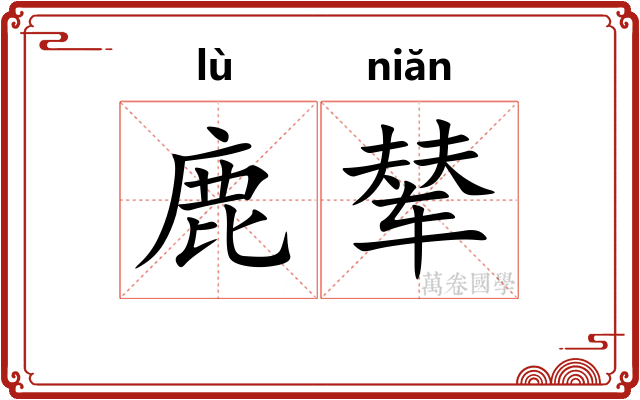 鹿辇