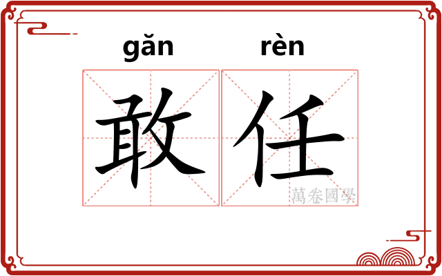 敢任