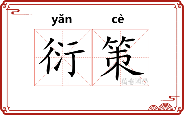 衍策