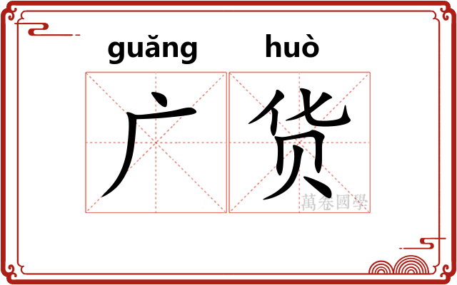 广货 广货