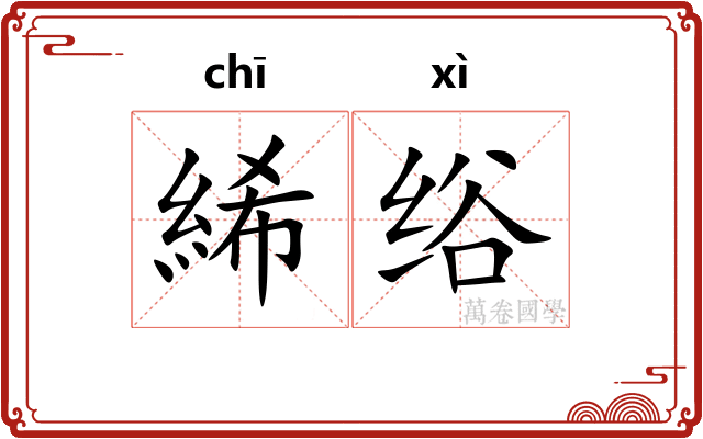 絺绤