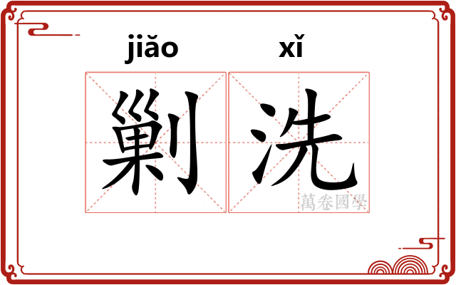 剿洗