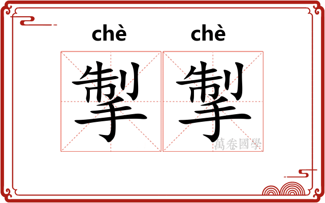 掣掣