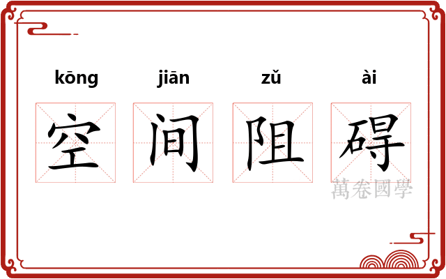 空间阻碍