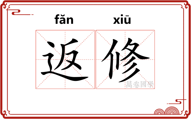 返修 返修