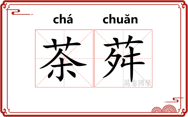 茶荈