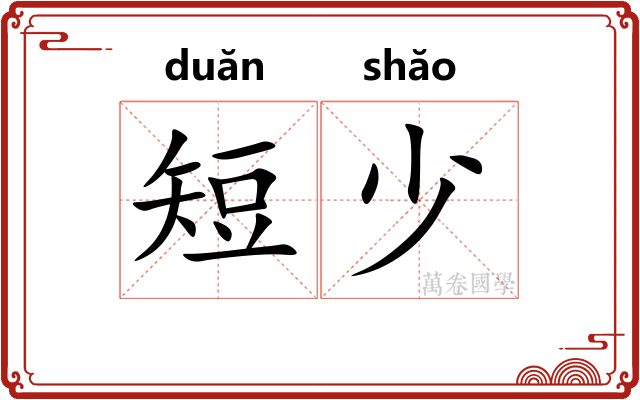 短少 短少