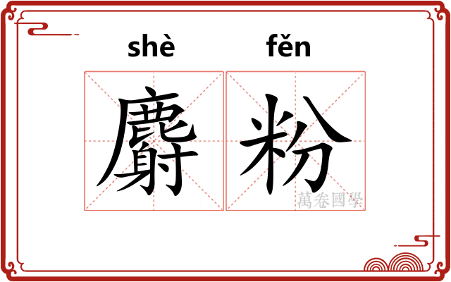 麝粉