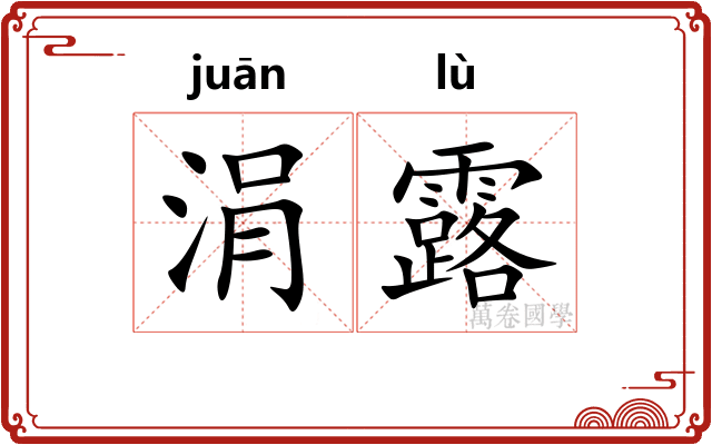 涓露