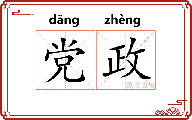 党政