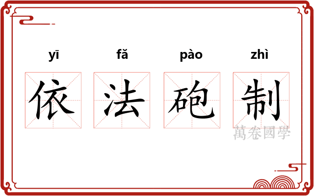 依法砲制