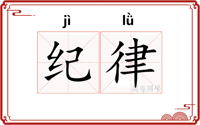 纪律