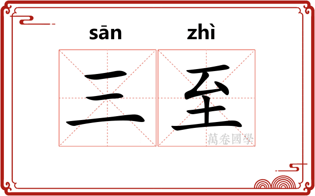 三至 三至