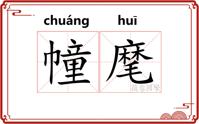 幢麾