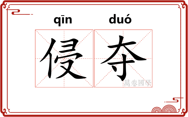 侵夺