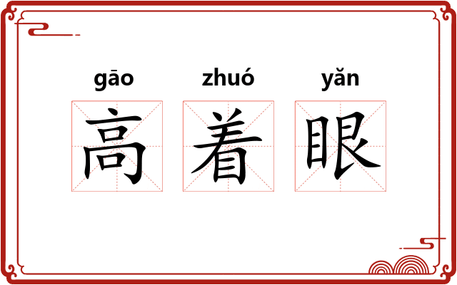 高着眼 高着眼