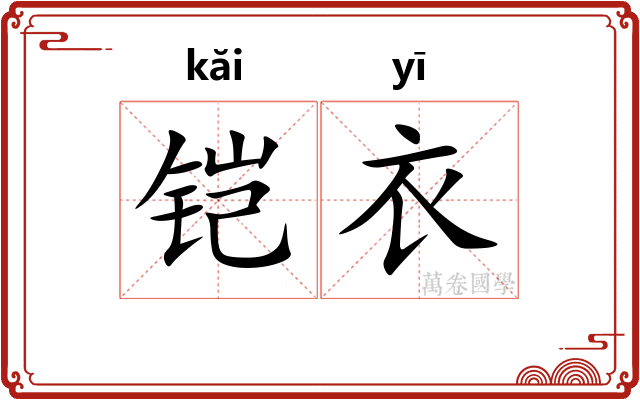 铠衣