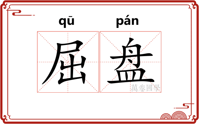 屈盘