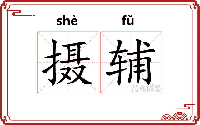 摄辅