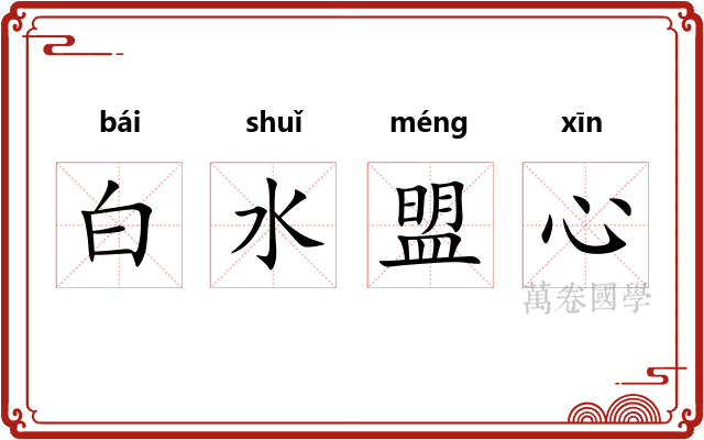 白水盟心