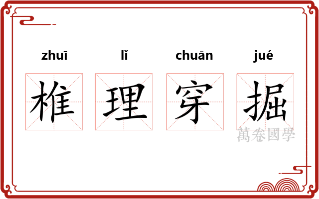 椎理穿掘