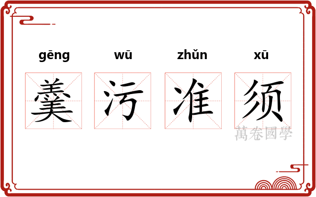 羹污准须