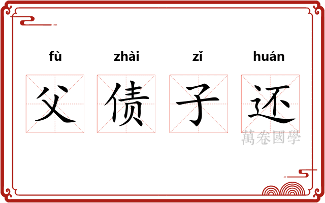 父债子还