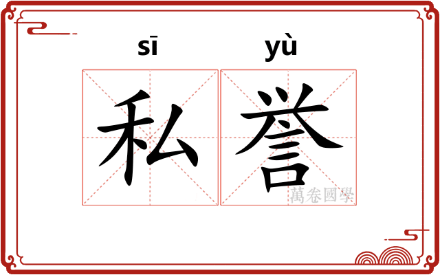 私誉