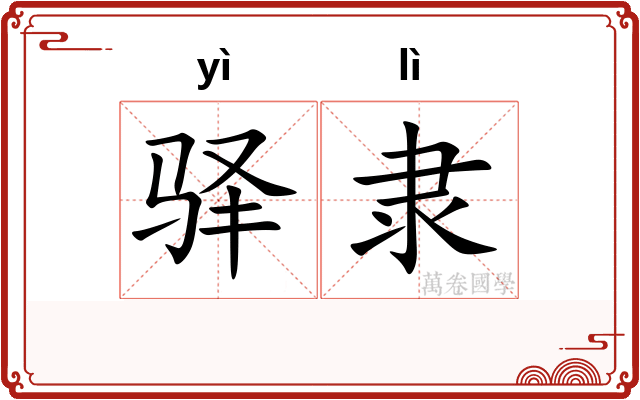 驿隶