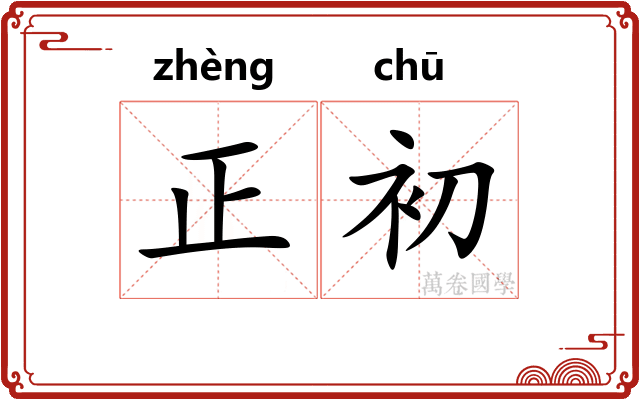 正初