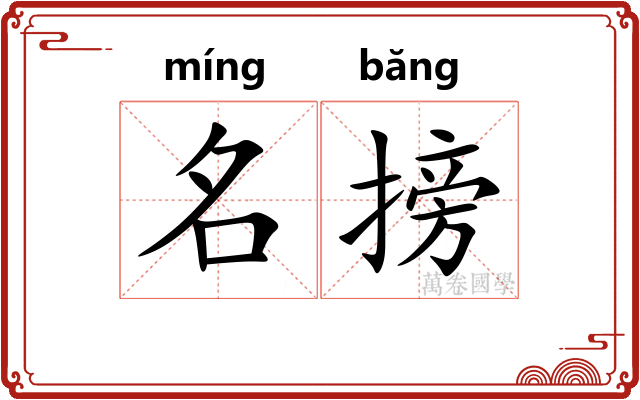 名搒