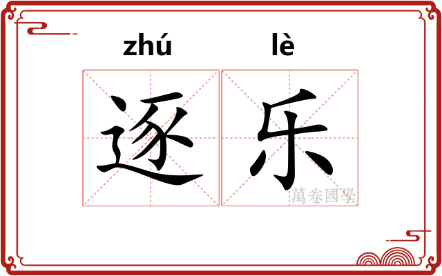 逐乐