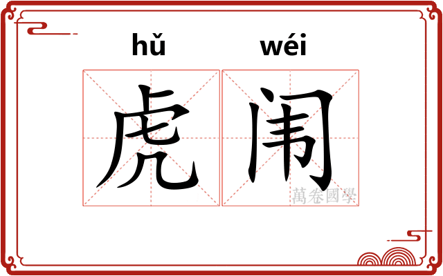 虎闱