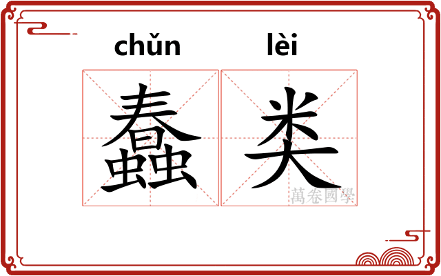 蠢类