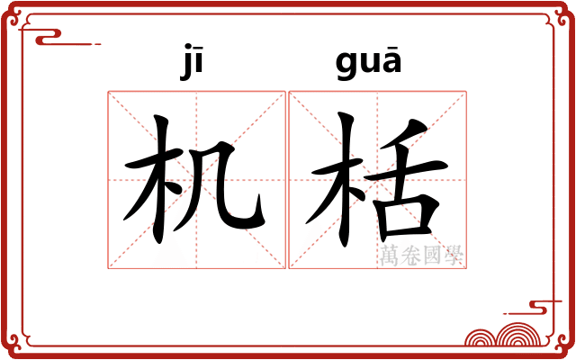 机栝