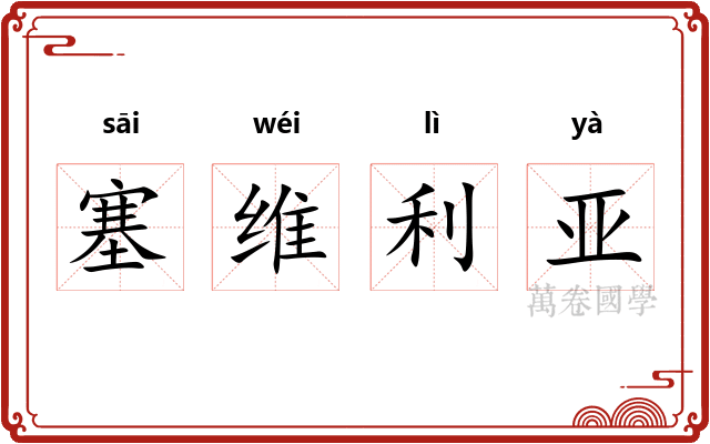 塞维利亚