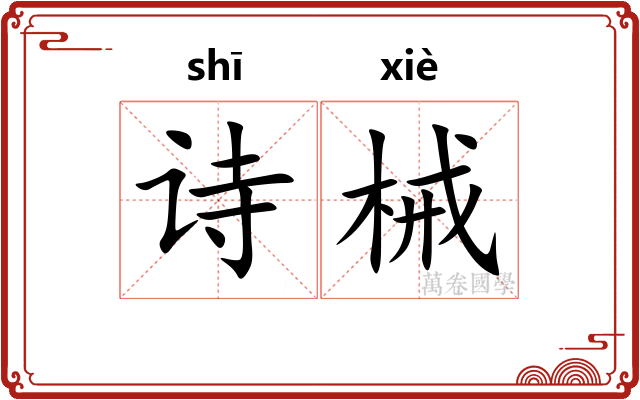 诗械