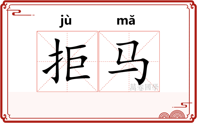 拒马