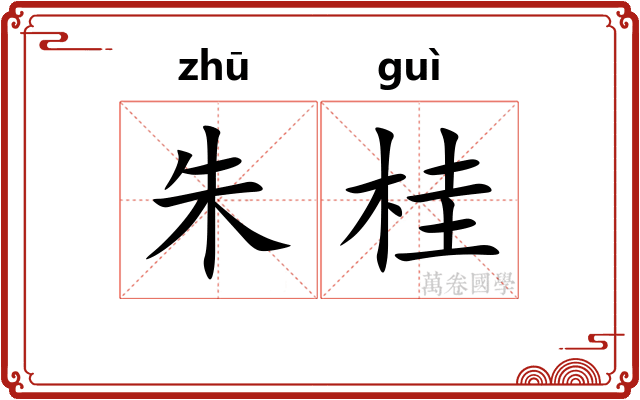 朱桂